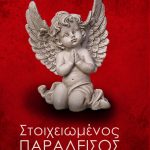 Στοιχειωμένος Παράδεισος