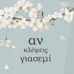 Αν κλέψεις γιασεμί