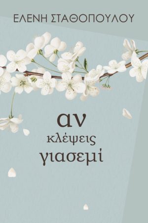 Αν κλέψεις γιασεμί