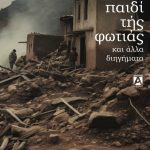 Το παιδί της φωτιάς