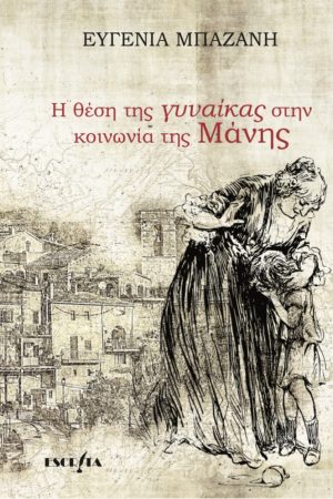 Η θέση της γυναίκας στην κοινωνία της Μάνης