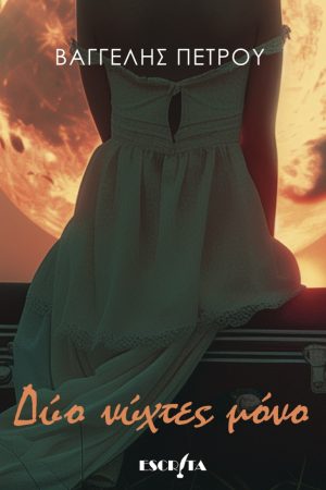 Δύο νύχτες μόνο