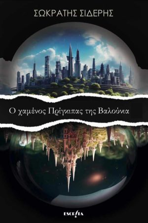 Ο χαμένος πρίγκιπας της Βαλούνια