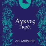 Άγκνες Γκρέι