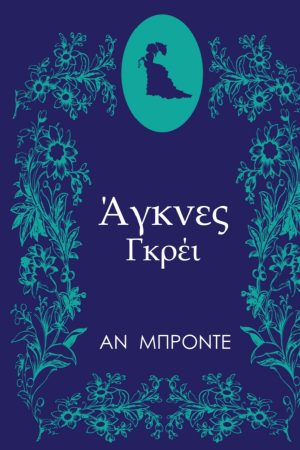 Άγκνες Γκρέι