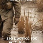Στα μυστικά του Βάλτου
