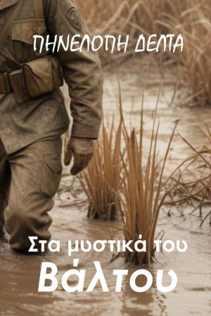 Στα μυστικά του Βάλτου