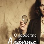Ο χορός της Αράχνης