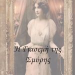 Η Γιασεμή της Σμύρνης