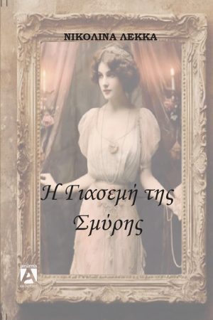 Η Γιασεμή της Σμύρνης