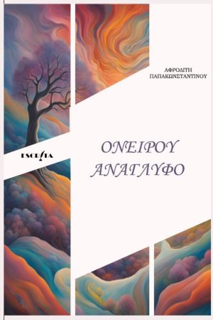 Ονείρου ανάγλυφο