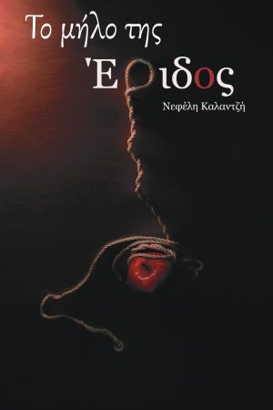 Το μήλο της Έριδος