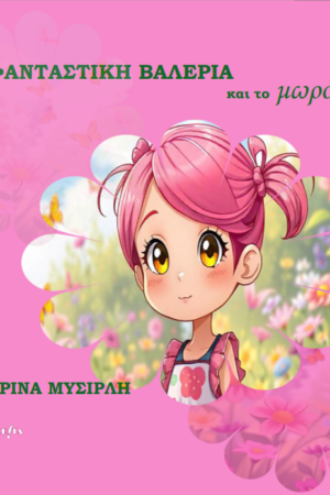 Η φανταστική Βαλέρια και το μωρό