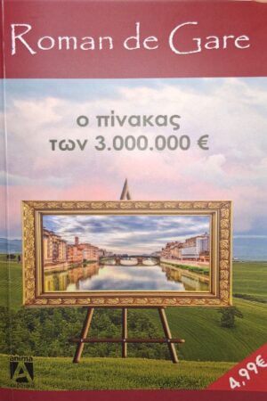 Ο πίνακας των τριών εκατομμυρίων ευρώ