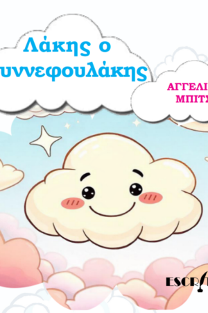 Λάκης ο Συννεφουλάκης