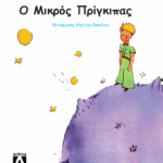 Ο μικρός Πρίγκιπας