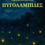 Πυγολαμπίδες