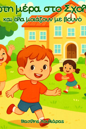 Πρώτη μου μέρα στο σχολειό