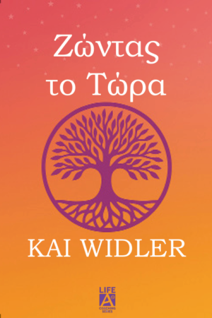 Ζώντας το τώρα