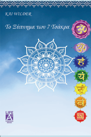 το ξύπνημα των 7 τσάκρα