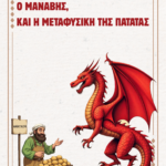 Ο δράκος, ο μανάβης και η μεταφυσική της πατάτας