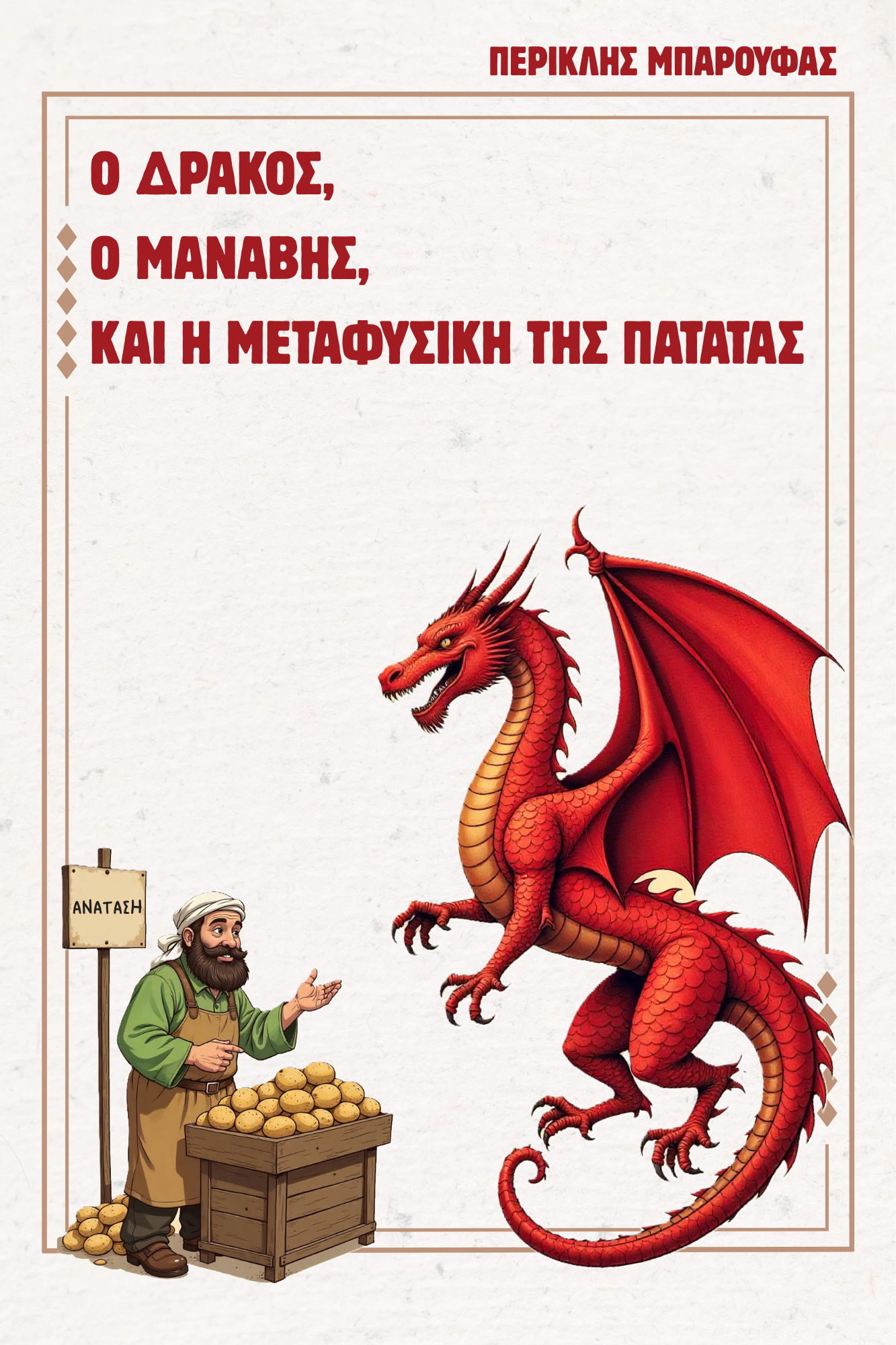 ΠΑΤΑΤΑ Ο δράκος, ο μανάβης και η μεταφυσική της πατάτας - Image 1