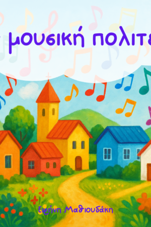 Η μουσική πολιτεία