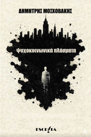 Ψυχοκοινωνικά Πλάσματα