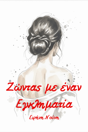 Ζώντας με έναν εγκληματία