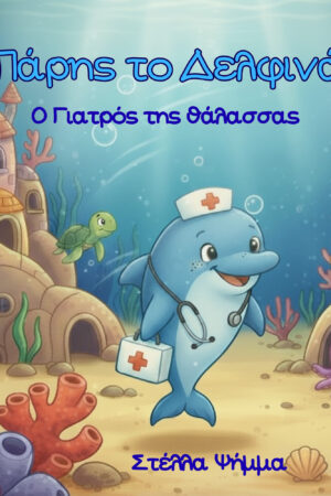 Ο Πάρης το Δελφινάκι