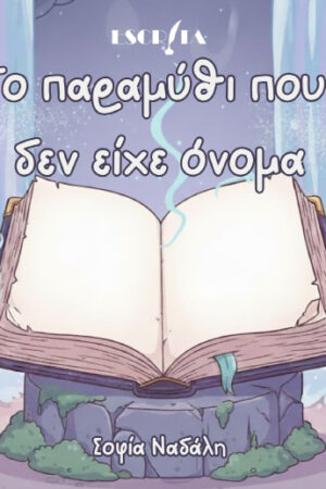 Το Παραμύθι που δεν είχε Όνομα