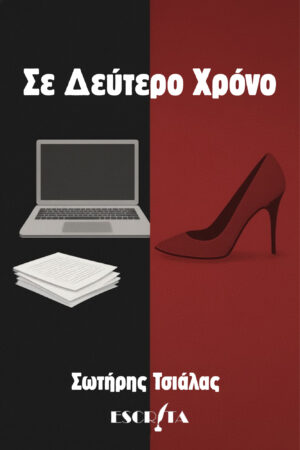 Σε Δεύτερο Χρόνο