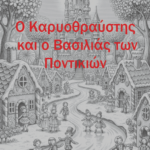 Ο Καρυοθράυστης και ο Βασιλιάς των Ποντικιών