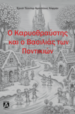 Ο Καρυοθράυστης και ο Βασιλιάς των Ποντικιών - Image 2