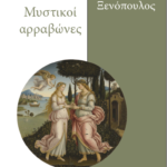 Μυστικοί Αρραβώνες