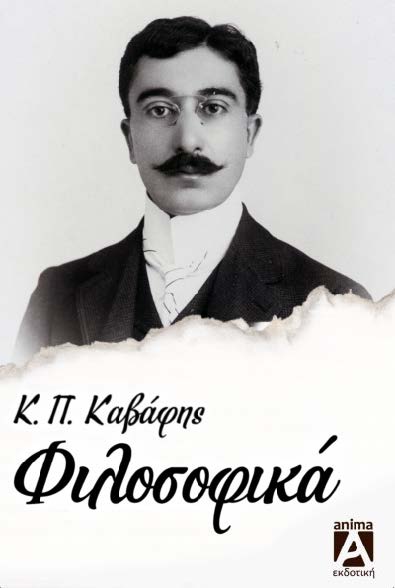 ΚΑΒΑΦΗΣ τα Φιλοσοφικά EXOFYLLO Φιλοσοφικά - Image 1