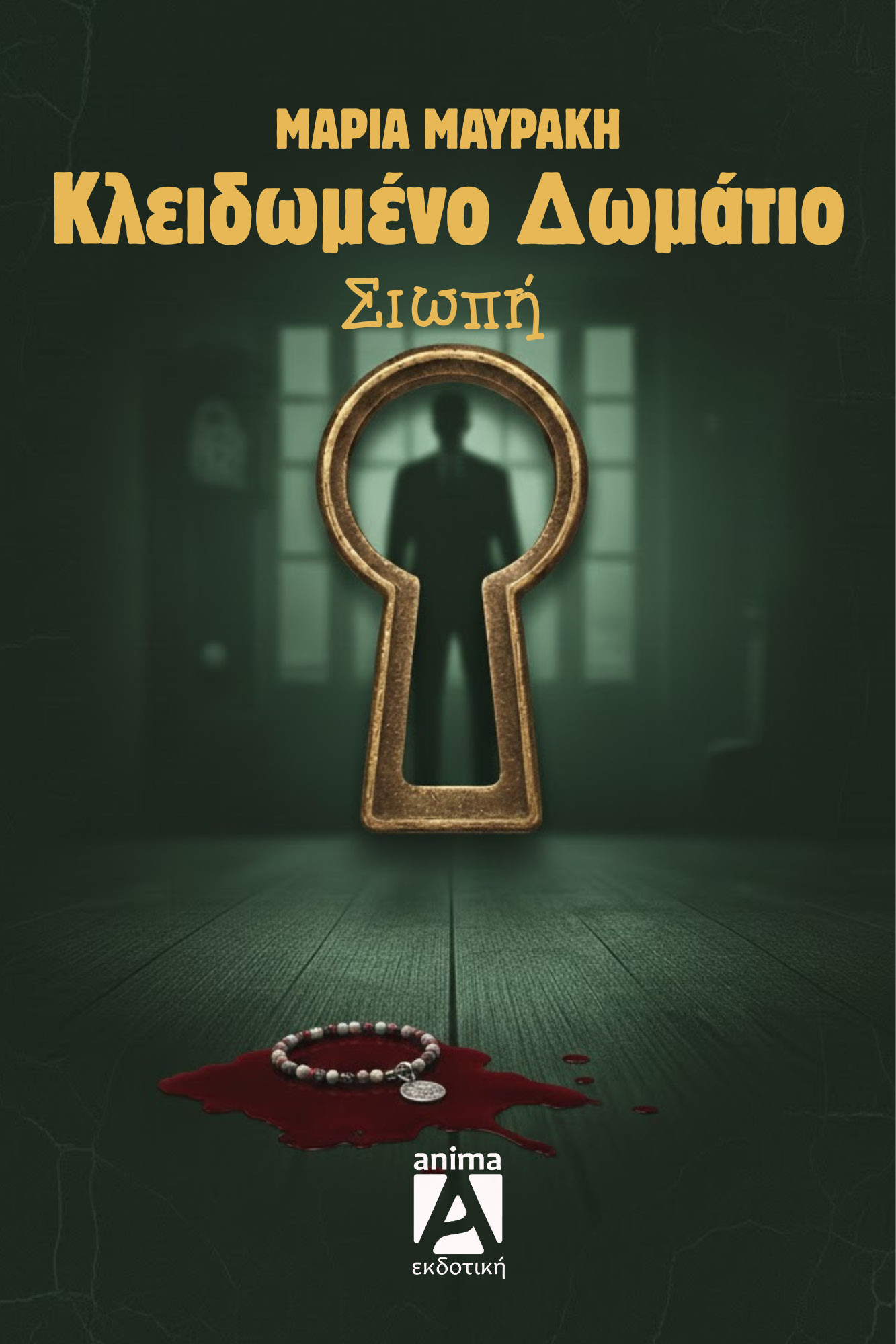 Σιωπή_εξώφυλλο Σιωπή - Image 1